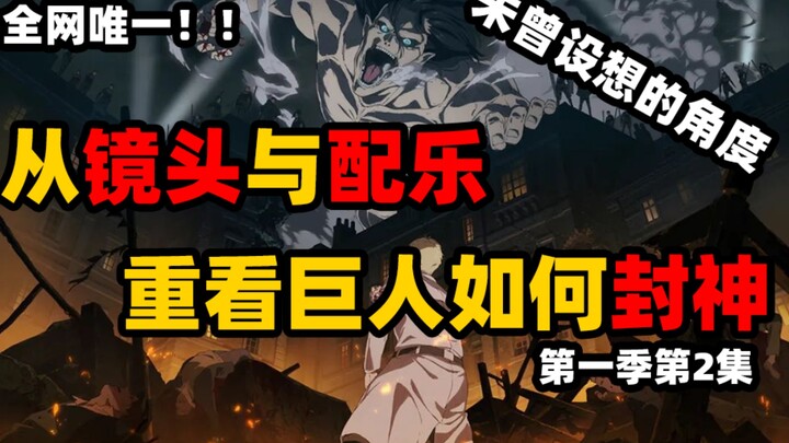 【眼镜】9.8分神漫！仅两集将主角形象树立起来，不可谓不牛掰！从而曾设想的角度解读进击的巨人第一季第2集【听懂点啥巨人篇】#2