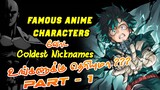 FAMOUS ANIME CHARACTERS AND THEIR COLDEST NICKNAME'S (PART 1)-தமிழ்