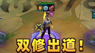 真正的双修出道！ KDA转和真伤转，你更愿意pick哪个阿卡丽？
