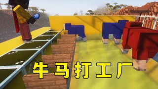 来看看牛马打工厂，6只羊能玩一整天