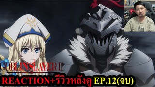 Goblin Slayer Season 2 EPISODE 12 (จบ) REACTION รีวิวหลังดู