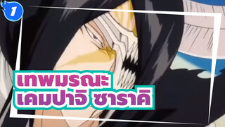 [เทพมรณะ]เคมปาจิ ซาราคิ--- สุนทรียศาสตร์ความรุนแรง_1