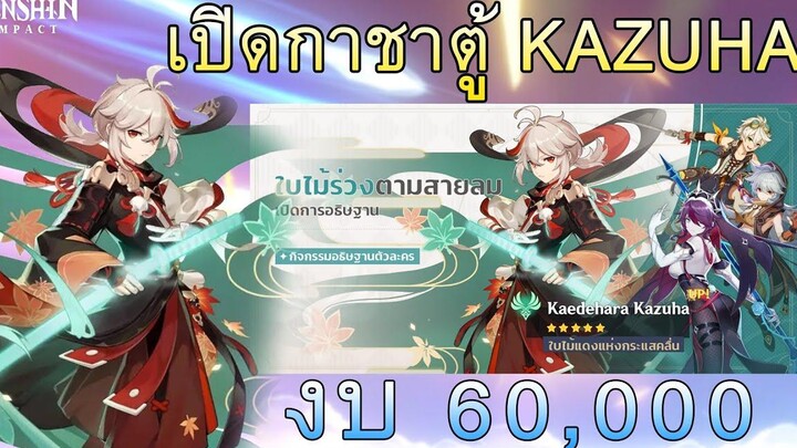 Genshin Impact เปิดกาชาตู้ Kazuha งบ 60000 Primogem