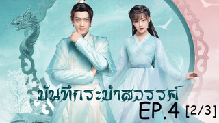 ดูซีรีย์จีน💖 บันทึกระบำสวรรค์ Dance of the Sky Empire EP 4_2