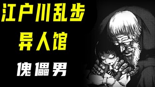 【江户川乱步异人馆23傀儡男】变态傀儡师要把女孩做成傀儡