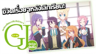 [แนะนำ] GJ-bu ชมรมปริศนากับวันป่วนๆ | แนวเรื่อยๆที่พล็อตเรื่องแทบจะไม่มี!