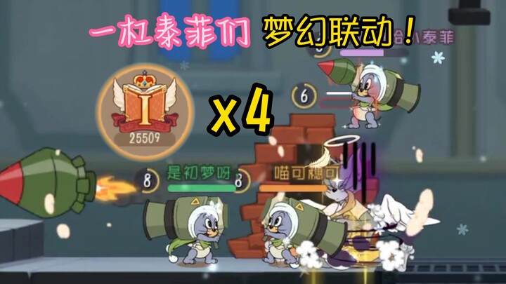 当四个一杠泰菲出现在同一局游戏中？【猫和老鼠手游#157】