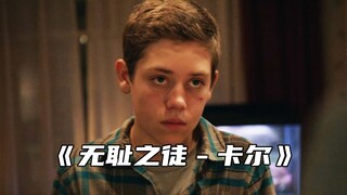 “卡尔精力极其旺盛的青春期”