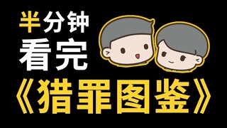 【萌系手书】30秒看完猎罪图鉴（其实是36秒，我又吹牛了）