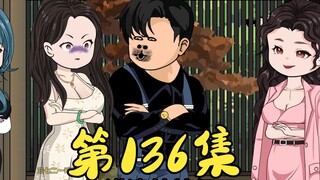 第136集 骄傲的公主被耀哥教做人