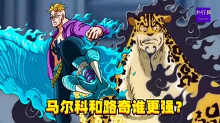 马尔科和路奇谁更强？#1411