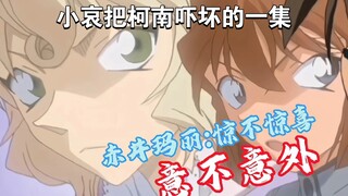 [柯哀名场面]小哀不小心把睫毛膏掉了，真的很像玛丽。