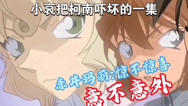 [柯哀名场面]小哀不小心把睫毛膏掉了，真的很像玛丽。
