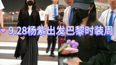9.28哈哈哈 粉丝送了紫葡萄挂件杨紫出发巴黎时装周