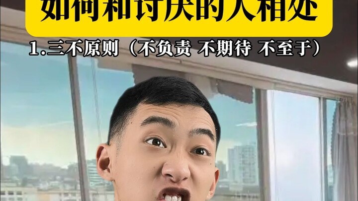如何跟讨厌的人相处！这也太好用了吧！