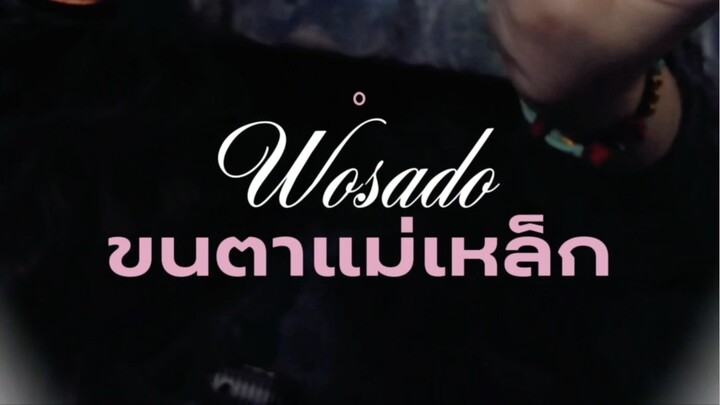 ขนตาน้อย ตาโล้น ใช้ขนตาแม่เหล็ก Wosado เถอะ👁️👁️