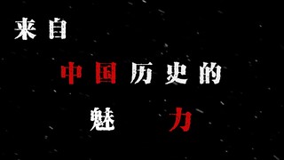 来自中国历史独特的魅力！无欲无求方可满载而归！