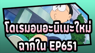 [โดเรมอนอะ | นิเมะใหม่] ฉากใน EP651