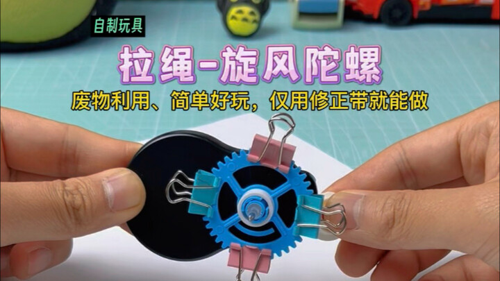 用废弃的修正带自制：拉绳-旋风陀螺！你学会了吗？