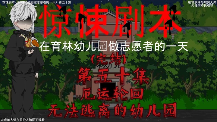 （完结）惊悚剧本 （在育林幼儿园做志愿者的一天）| 第五十集 厄运轮回，无法逃离的幼儿园