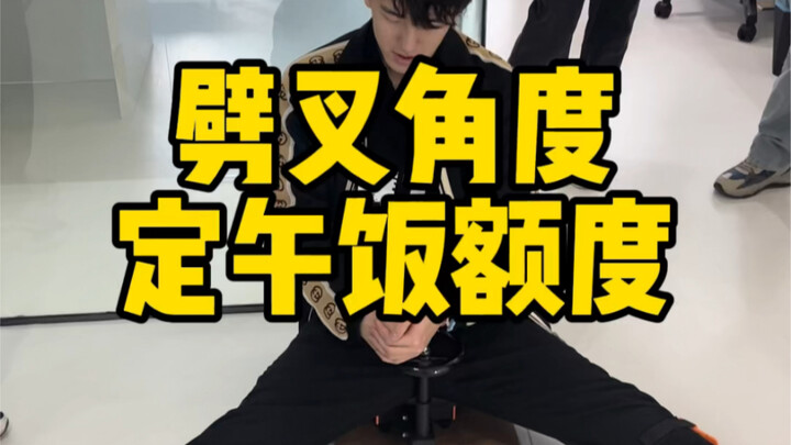 劈叉角度定午饭额度