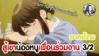 สู้เขาน้องหนูเพื่อนร่วมงาน 3/2 (พากย์ไทย)