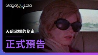 知名女星竟是男兒身？最「男」言之隱的瘋狂故事上演！︱美國多元性別電影《天后黛娜的秘密 Dinah East》︱GagaOOLala