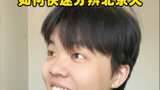 如何快速分辨北京人