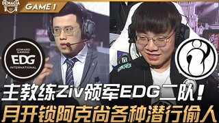 إي دي جي ضد آي جي: المدرب الرئيسي زيف يقود فريق إي دي جي الثاني! الشهر يفتح القفل، أكشان يتسلل ويسرق