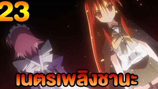 เนตรเพลิงชานะ ภาค1 ตอนที่23 พากย์ไทย HD