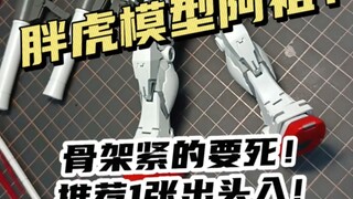 胖虎模型阿祖！可食用，不过有点一坨！#拼装模型 #模型 #高达模型 #我爱拼模型