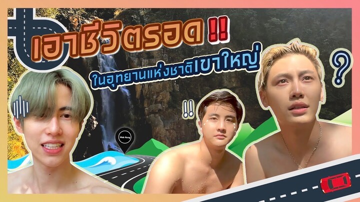 Wab Keng Ep.8 | เอาชีวิตรอดในอุทยานแห่งชาติเขาใหญ่