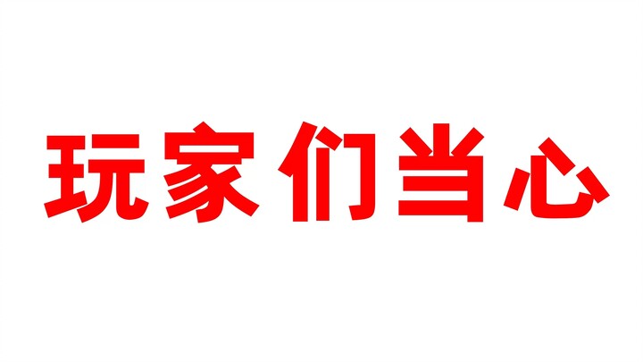 玩家们当心，这些签名可能都是假的！可能啊