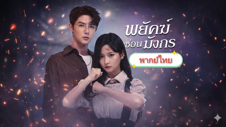 [พากย์ไทย] พยัคฆ์ซ่อนมังกร