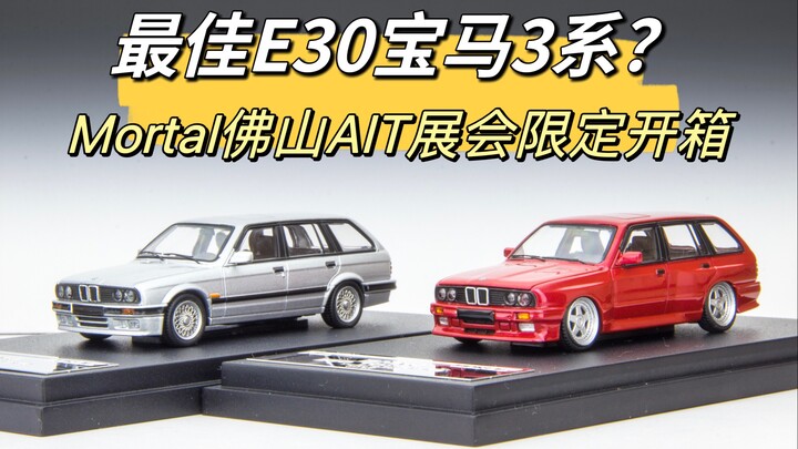 别TLV平替了，这不吊打TLV吗？E30宝马3系最佳品牌登场