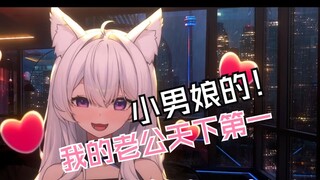 小男娘的《我的老公天下第一》好羞耻~