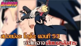 สปอย - มังงะโบรูโตะตอนที่53ฉบับที่สอง ซาสึเกะอาจเสียเนตร สังสาระ (92 98 CHANNEL) [NARUTO/BORUTO]