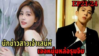 อกหักจากแฟนเจ้าชู้!เลยรุกจีบประธานหนุ่มสุดหล่อมาดามใจ|จีบให้วุ่นลงทุนด้วยรัก|EP21-24