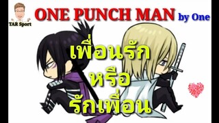 ONE PUNCH MAN by One (วัน พั้น แมน) :เพื่อนรัก หรือ รักเพื่อน แฟลช ประกายแสง กับ โซนิค ความเร็วเสียง