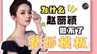 Phân tích mẹo làm đẹp | Tại sao Triệu Lệ Dĩnh không thể trở thành bác sĩ phẫu thuật thẩm mỹ? Những m