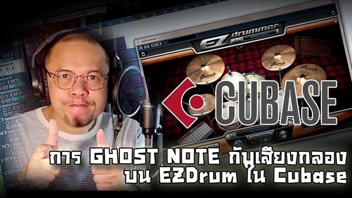 การ Ghost Note เสียงกลองบน EZDrum ใน Cubase