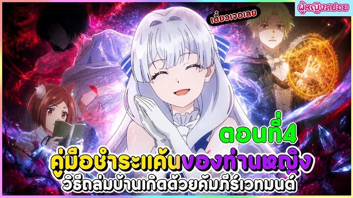 (สปอยอนิเมะใหม่) คู่มือชำระแค้นของท่านหญิง วิธีถล่มบ้านเกิดด้วยคัมภีร์เวทมนตร์ | ตอนที่ 4 📖🔮