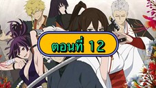 สุขาวดีอเวจี ตอนที่ 12 (พากย์ไทย)