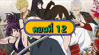 สุขาวดีอเวจี ตอนที่ 12 (พากย์ไทย)