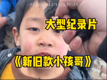 “阎王放了多少水”大型纪录片《新旧款小孩哥》持续为您播出