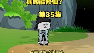 【真的能修仙？】第35集，节奏较慢请耐心观看哟～