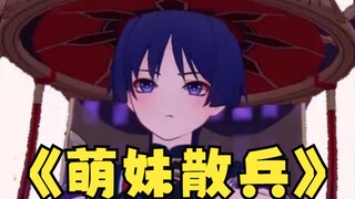 《萌 妹 散 兵 》