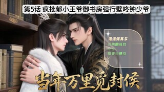 《当万》第5话疯批郁小王爷御书房强行壁咚钟少爷