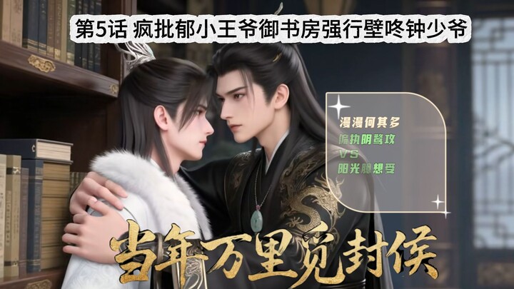 《当万》第5话疯批郁小王爷御书房强行壁咚钟少爷