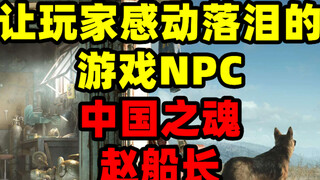 NPC ที่คอยขับเคลื่อนผู้เล่นใน Fallout 4 กัปตัน Zhao จิตวิญญาณแห่งประเทศจีน ไม่มีสิ่งใดสามารถหยุดฉันจ